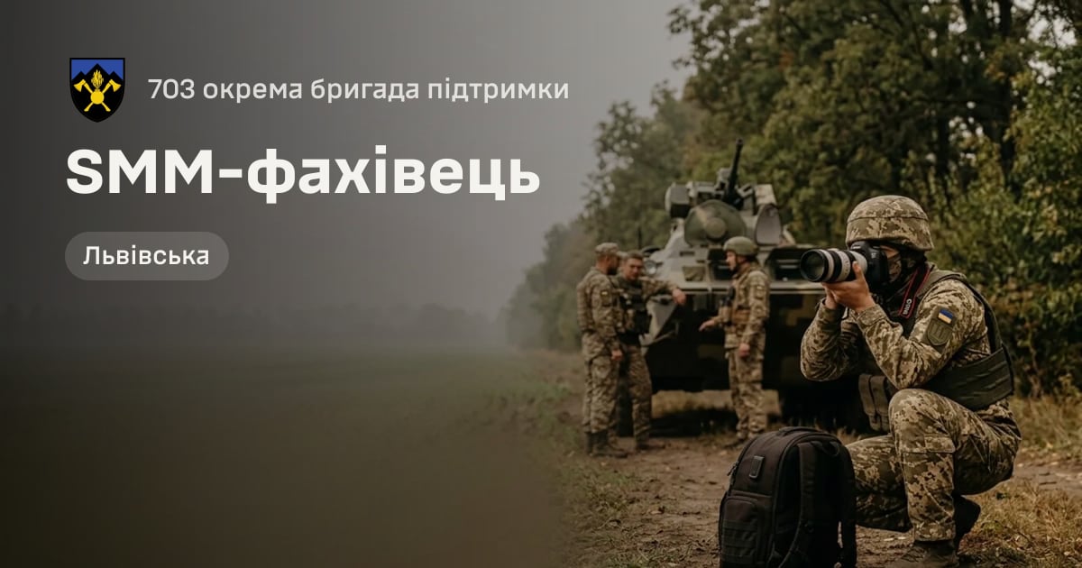 SMM-фахівець — 703 окрема бригада підтримки
