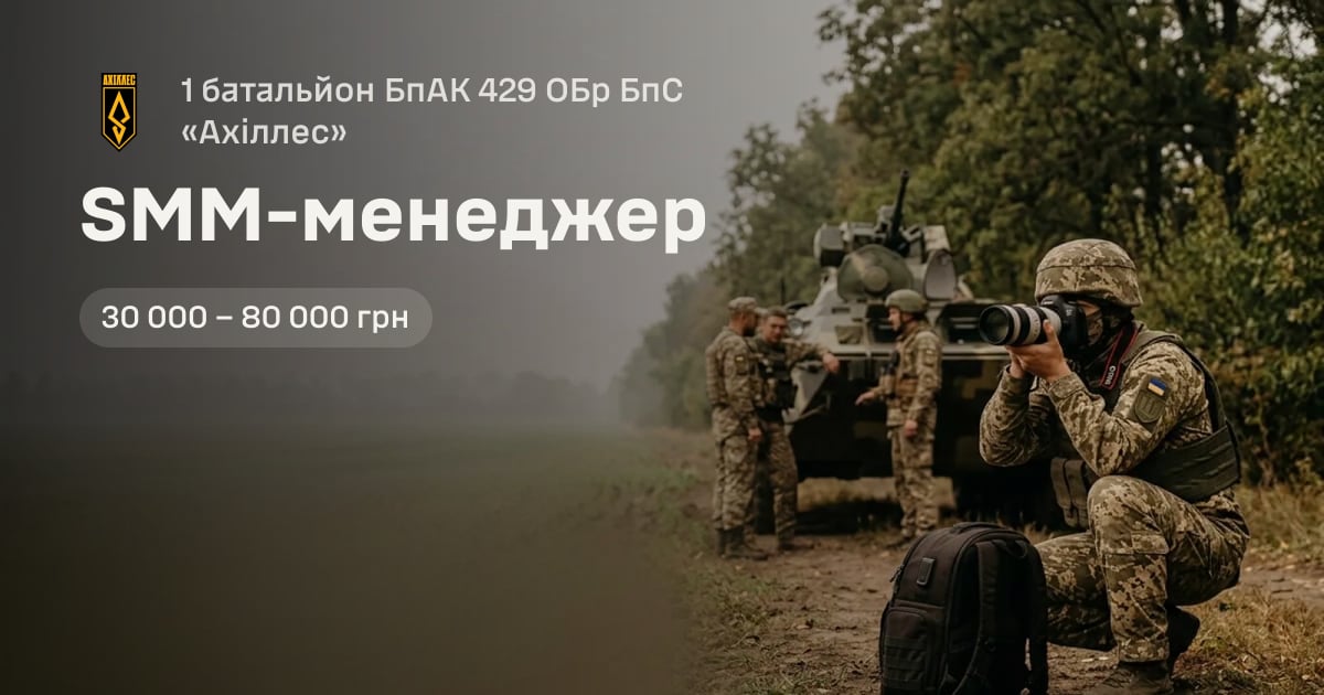 SMM-менеджер — 1 батальйон БпАК 429 ОБр БпС «Ахіллес»