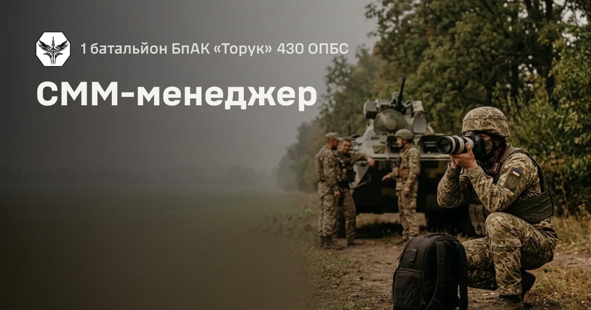 СММ-менеджер — 1 батальйон БпАК «Торук» 430 ОПБС