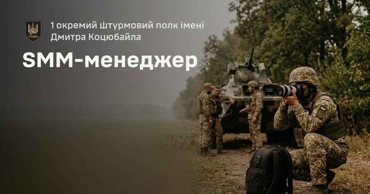 SMM-менеджер — 1 окремий штурмовий полк імені Дмитра Коцюбайла