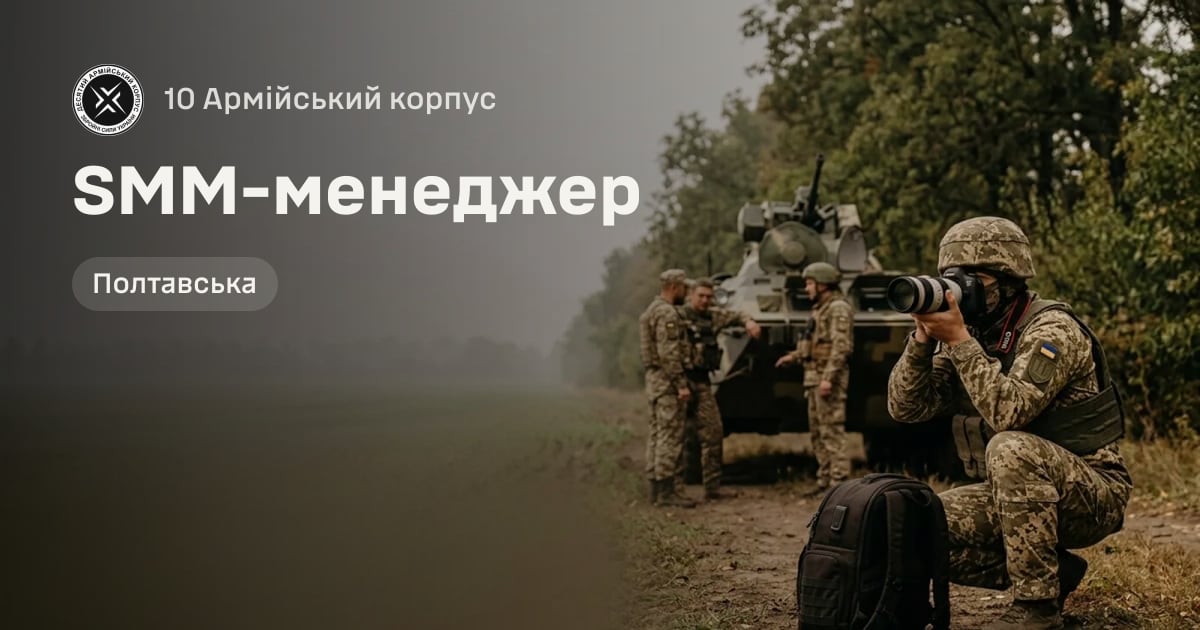 SMM-менеджер — 10 Армійський корпус
