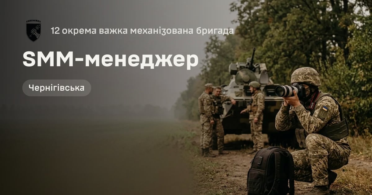 SMM-менеджер — 12 окрема важка механізована бригада