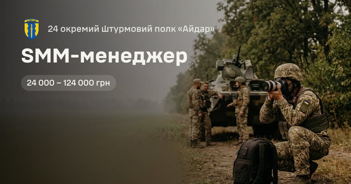 SMM-менеджер — 24 окремий штурмовий полк «Айдар»