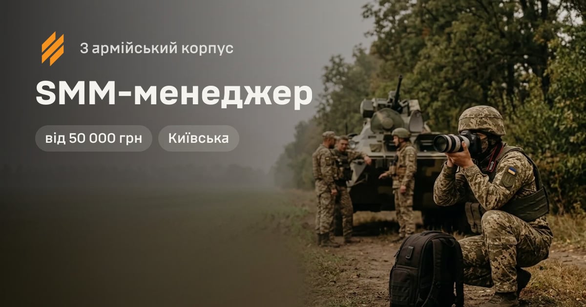 SMM-менеджер — 3 армійський корпус