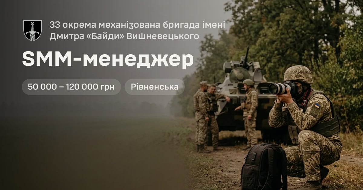 SMM-менеджер — 33 окрема механізована бригада імені Дмитра «Байди» Вишневецького