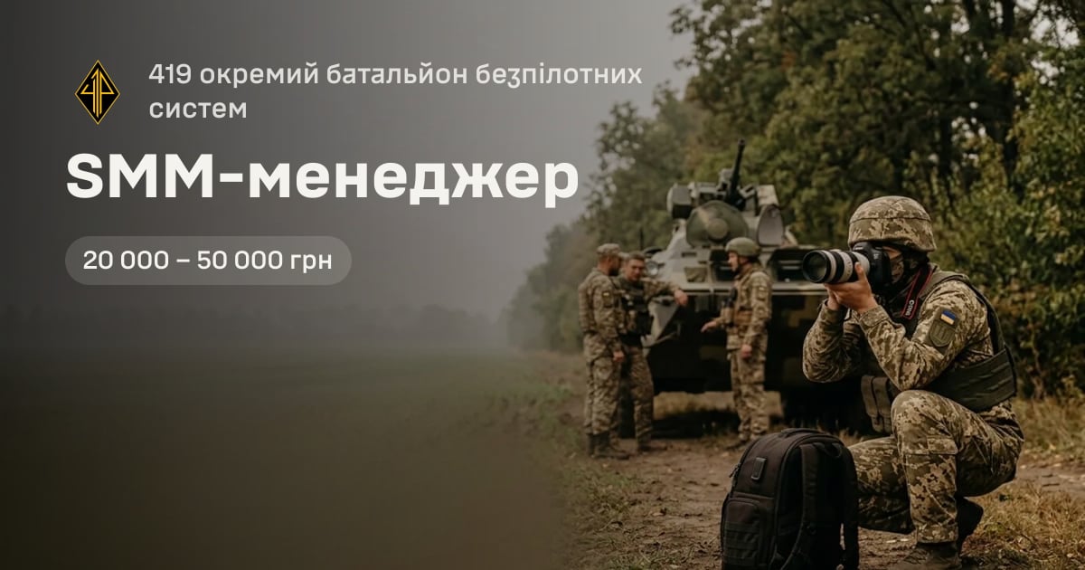 SMM-менеджер — 419 окремий батальйон безпілотних систем