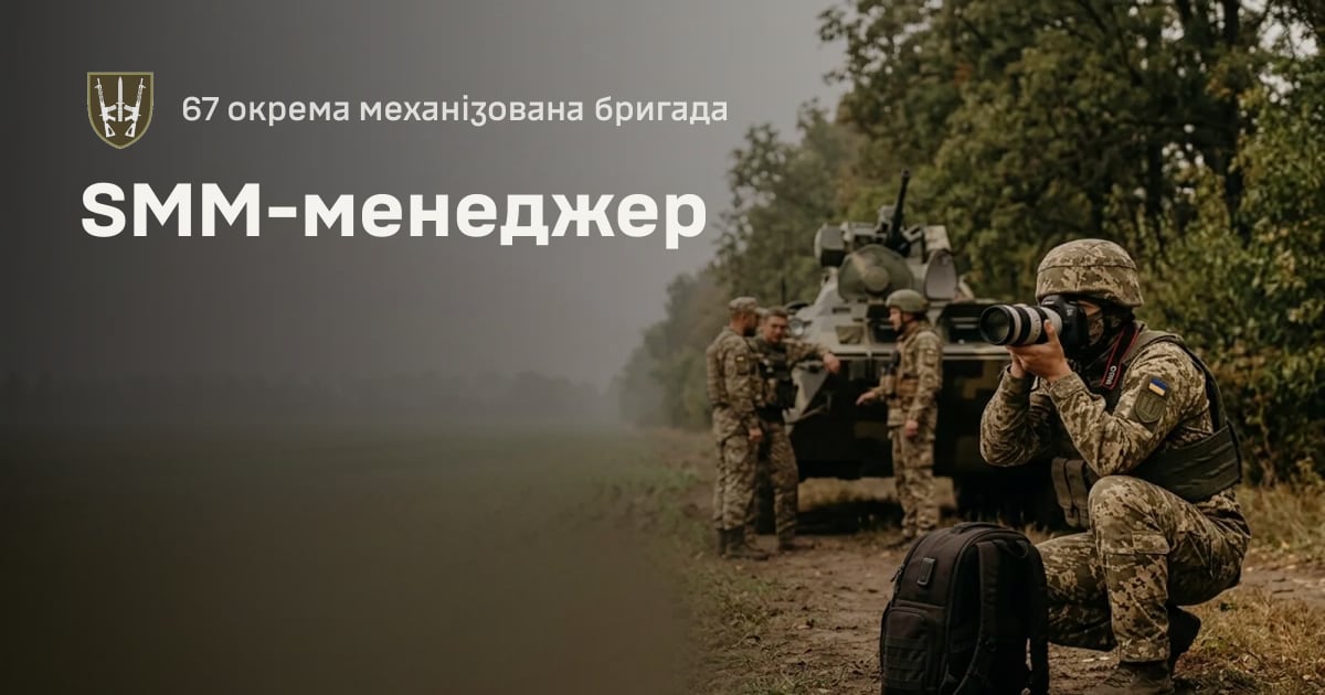 SMM-менеджер — 67 окрема механізована бригада