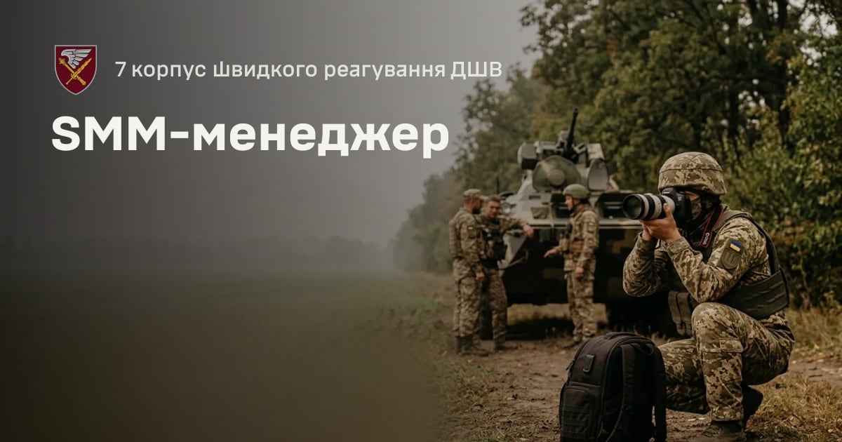 SMM-менеджер — 7 корпус швидкого реагування ДШВ