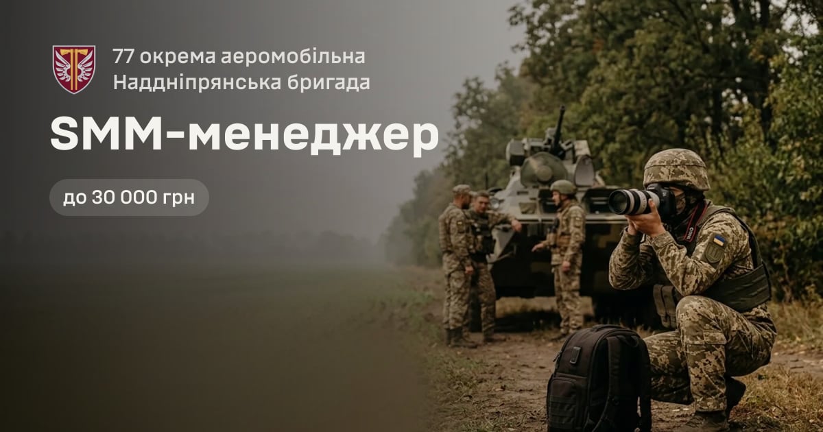 SMM-менеджер — 77 окрема аеромобільна Наддніпрянська бригада