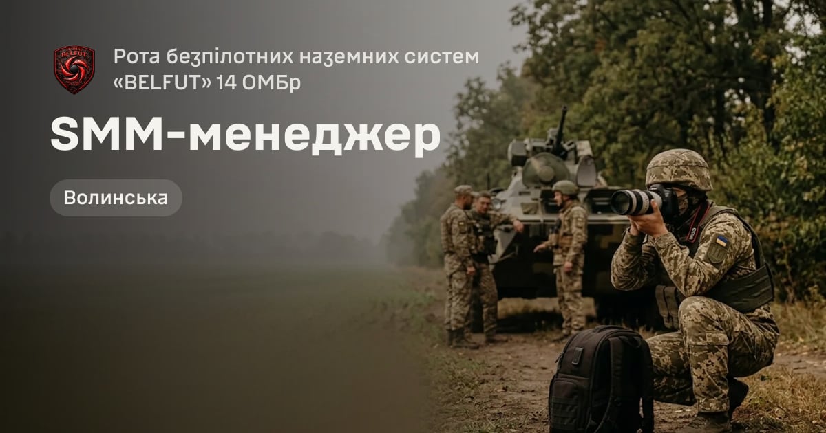 SMM-менеджер — Рота безпілотних наземних систем «BELFUT» 14 ОМБр
