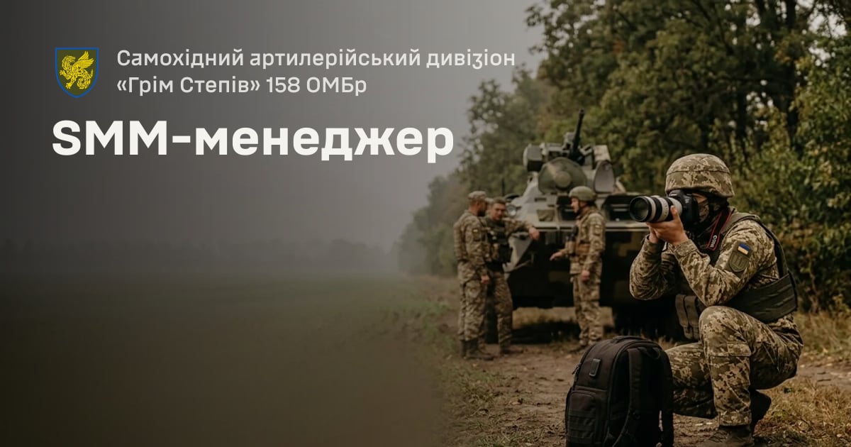 SMM-менеджер — Самохідний артилерійський дивізіон «Грім Степів» 158 ОМБр
