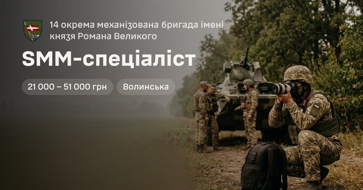 SMM-спеціаліст — 14 окрема механізована бригада імені князя Романа Великого