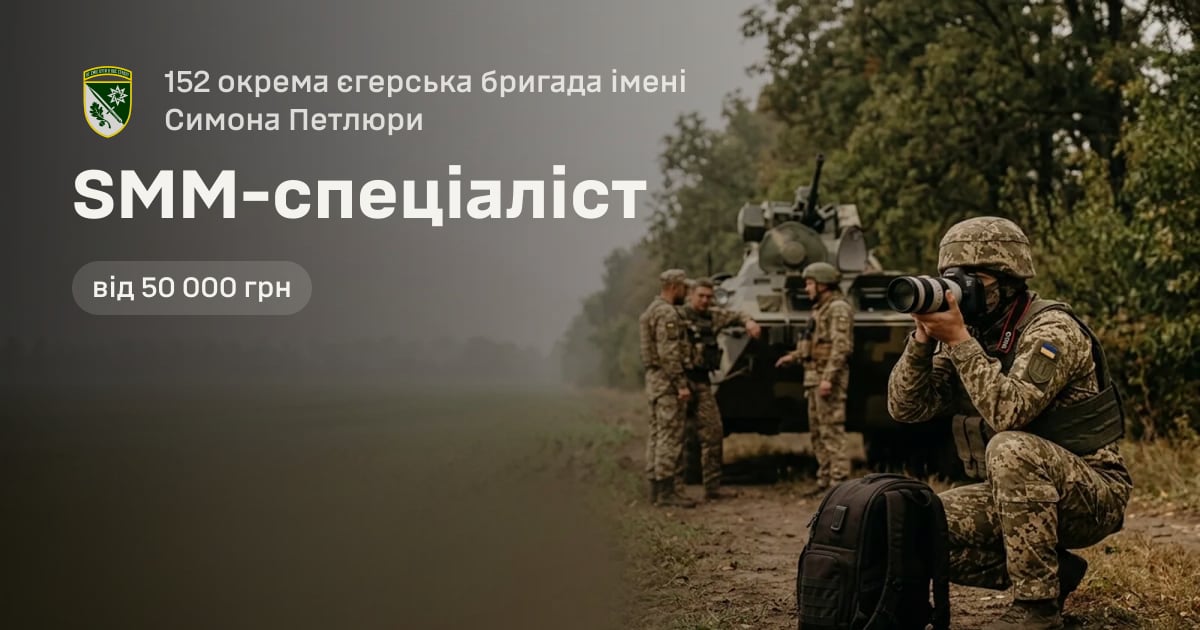 SMM-спеціаліст — 152 окрема єгерська бригада імені Симона Петлюри
