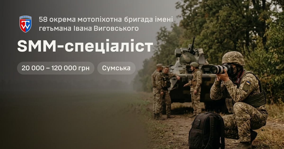 SMM-спеціаліст — 58 окрема мотопіхотна бригада імені гетьмана Івана Виговського