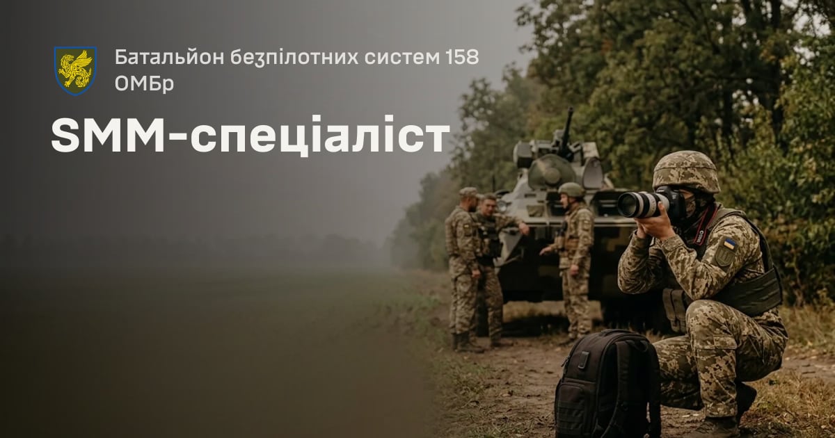 SMM-спеціаліст — Батальйон безпілотних систем 158 ОМБр