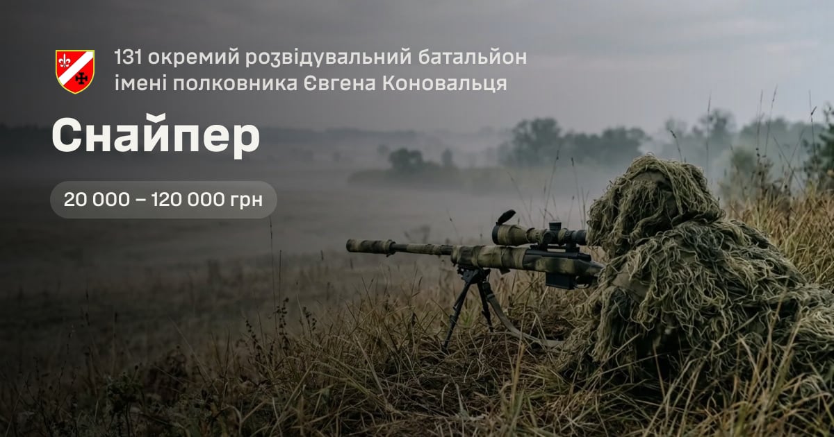 Снайпер — 131 окремий розвідувальний батальйон імені полковника Євгена Коновальця