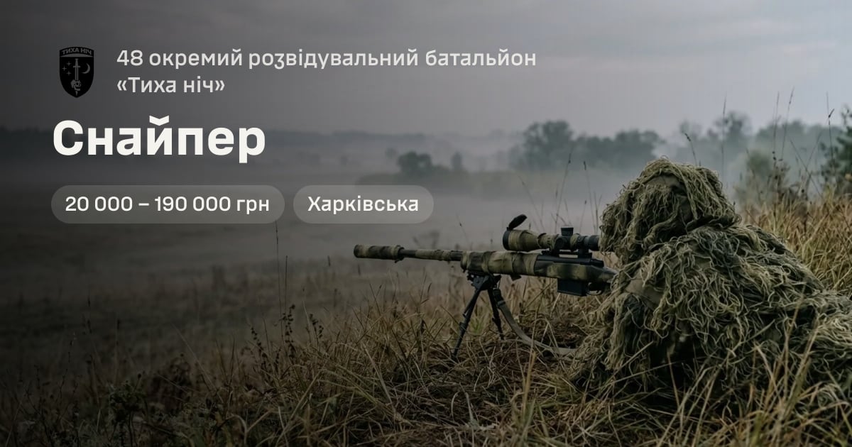 Снайпер — 48 окремий розвідувальний батальйон «Тиха ніч»