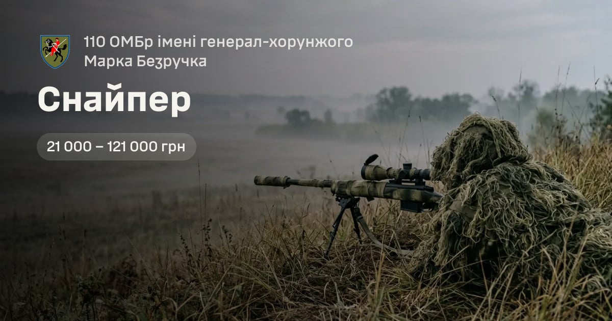 Снайпер — 110 ОМБр імені генерал-хорунжого Марка Безручка