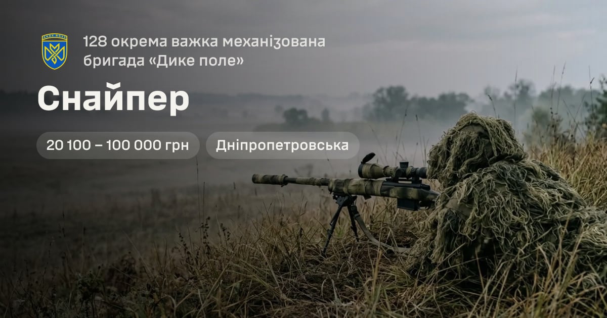 Снайпер — 128 окрема важка механізована бригада «Дике поле»
