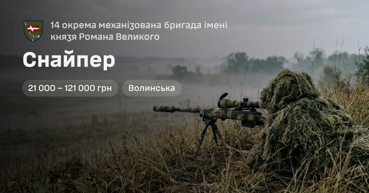 Снайпер — 14 окрема механізована бригада імені князя Романа Великого