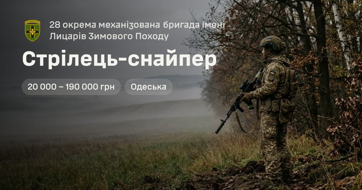 Стрілець-снайпер — 28 окрема механізована бригада імені Лицарів Зимового Походу