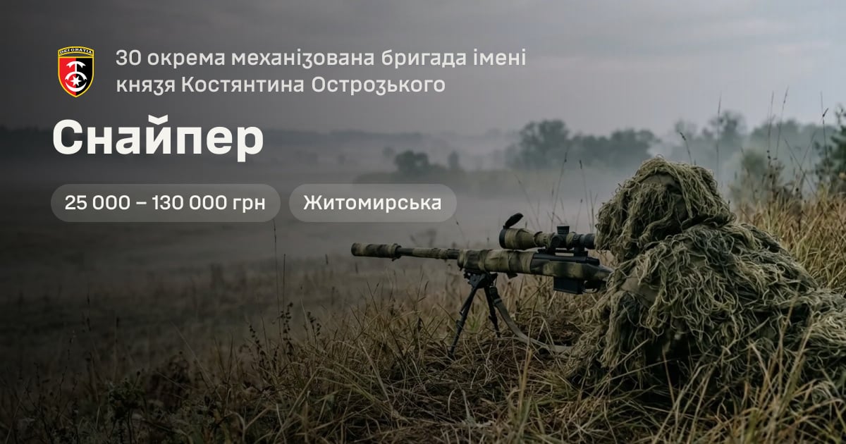 Снайпер — 30 окрема механізована бригада імені князя Костянтина Острозького