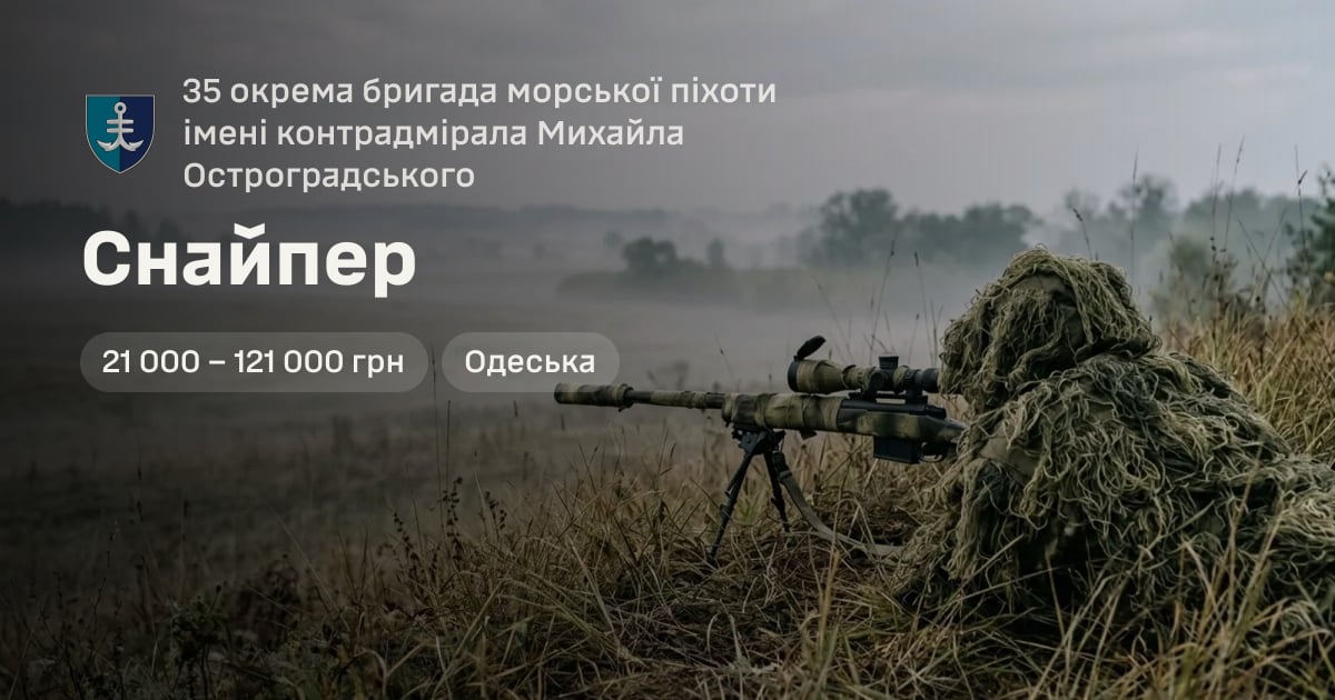 Снайпер — 35 окрема бригада морської піхоти імені контрадмірала Михайла Остроградського