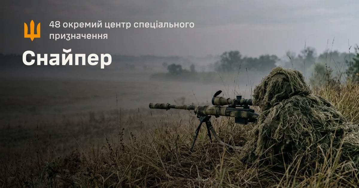 Снайпер — 48 окремий центр спеціального призначення