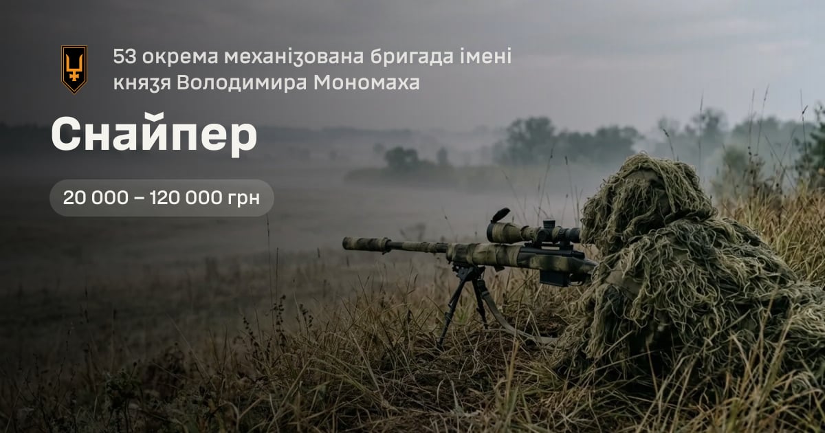 Снайпер — 53 окрема механізована бригада імені князя Володимира Мономаха
