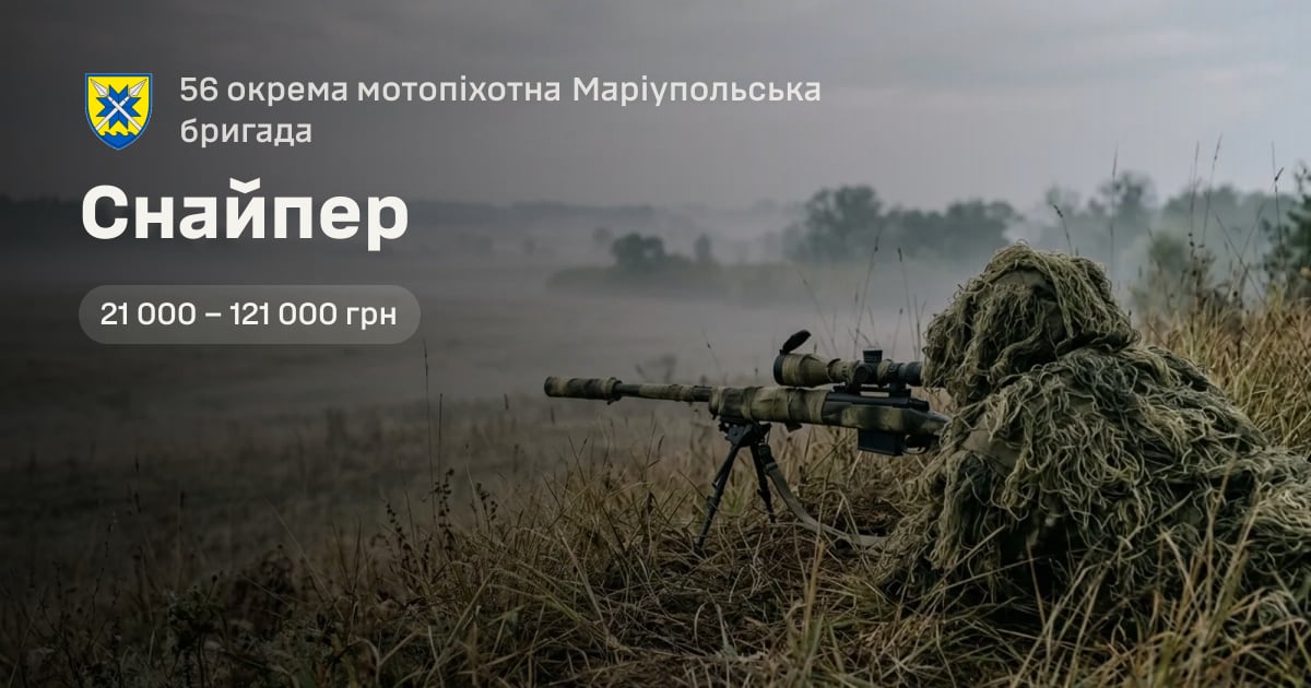 Снайпер — 56 окрема мотопіхотна Маріупольська бригада