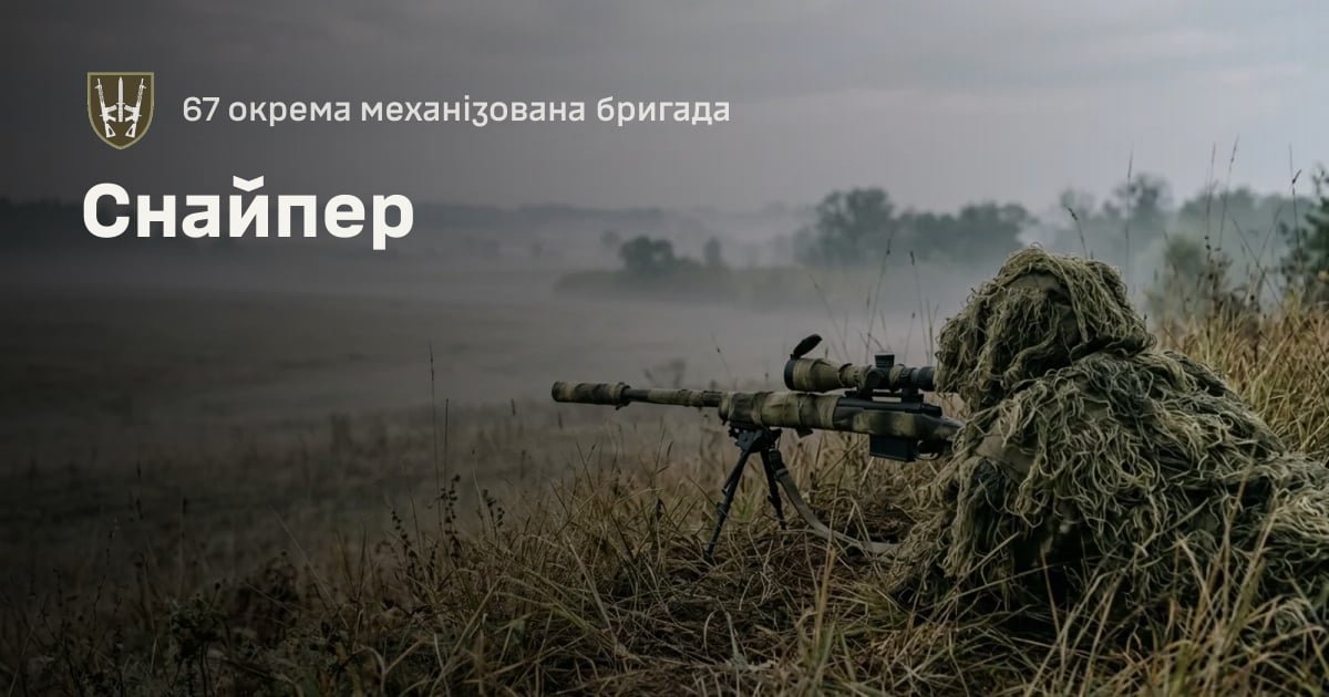 Снайпер — 67 окрема механізована бригада