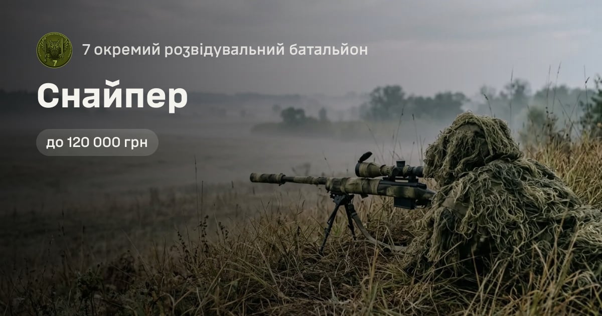 Снайпер — 7 окремий розвідувальний батальйон