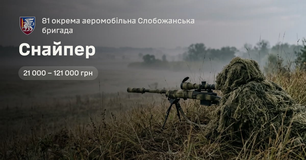 Снайпер — 81 окрема аеромобільна Слобожанська бригада
