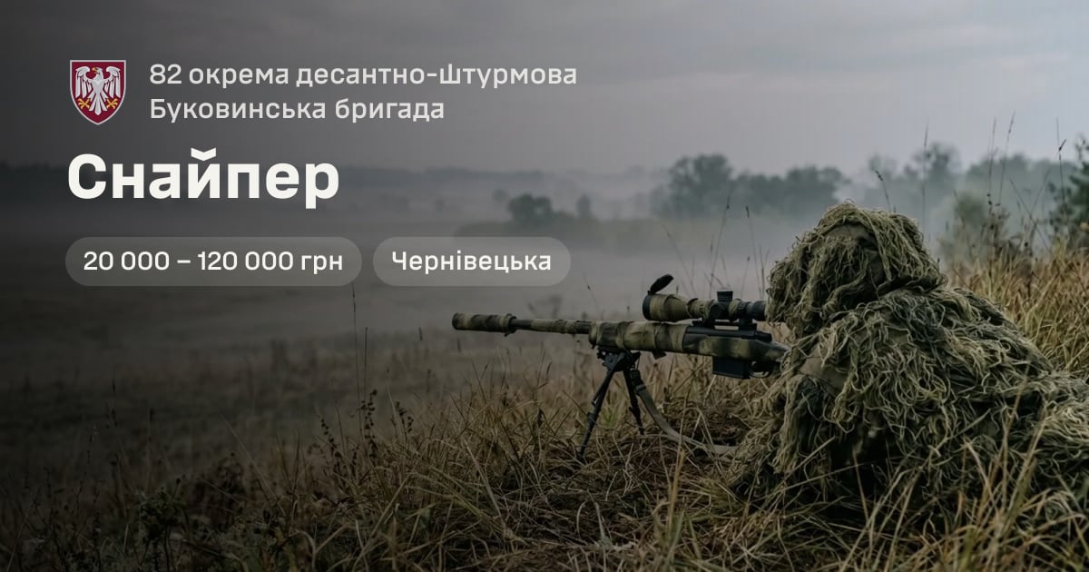 Снайпер — 82 окрема десантно-штурмова Буковинська бригада