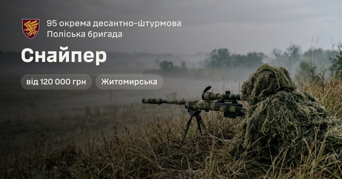 Снайпер — 95 окрема десантно-штурмова Поліська бригада