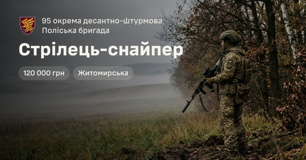Стрілець-снайпер — 95 окрема десантно-штурмова Поліська бригада