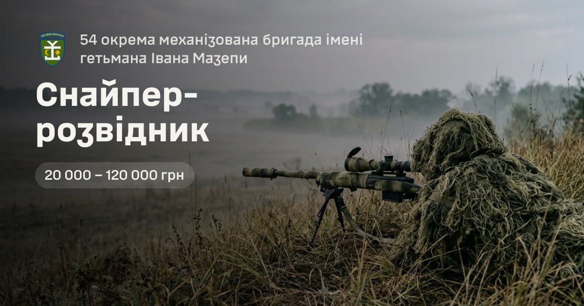 Снайпер-розвідник — 54 окрема механізована бригада імені гетьмана Івана Мазепи