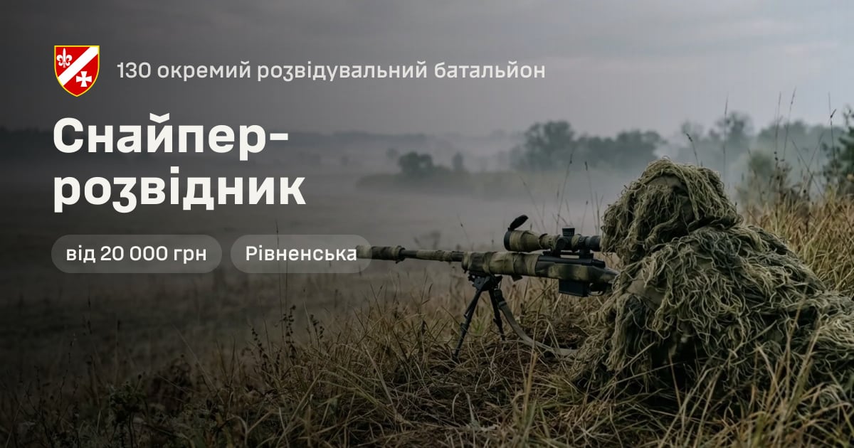Снайпер-розвідник — 130 окремий розвідувальний батальйон