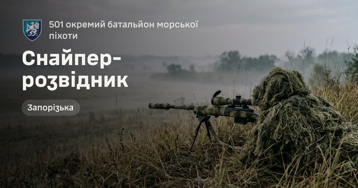 Снайпер-розвідник — 501 окремий батальйон морської піхоти