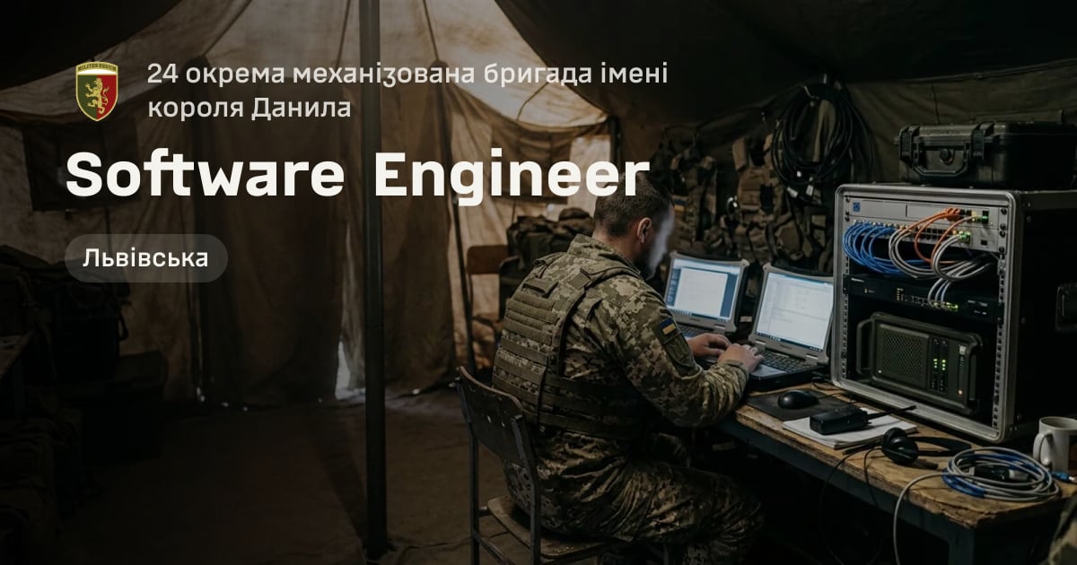 Software Engineer — 24 окрема механізована бригада імені короля Данила
