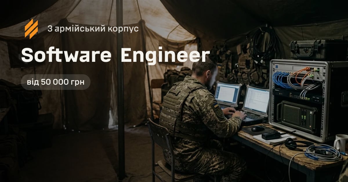 Software Engineer — 3 армійський корпус