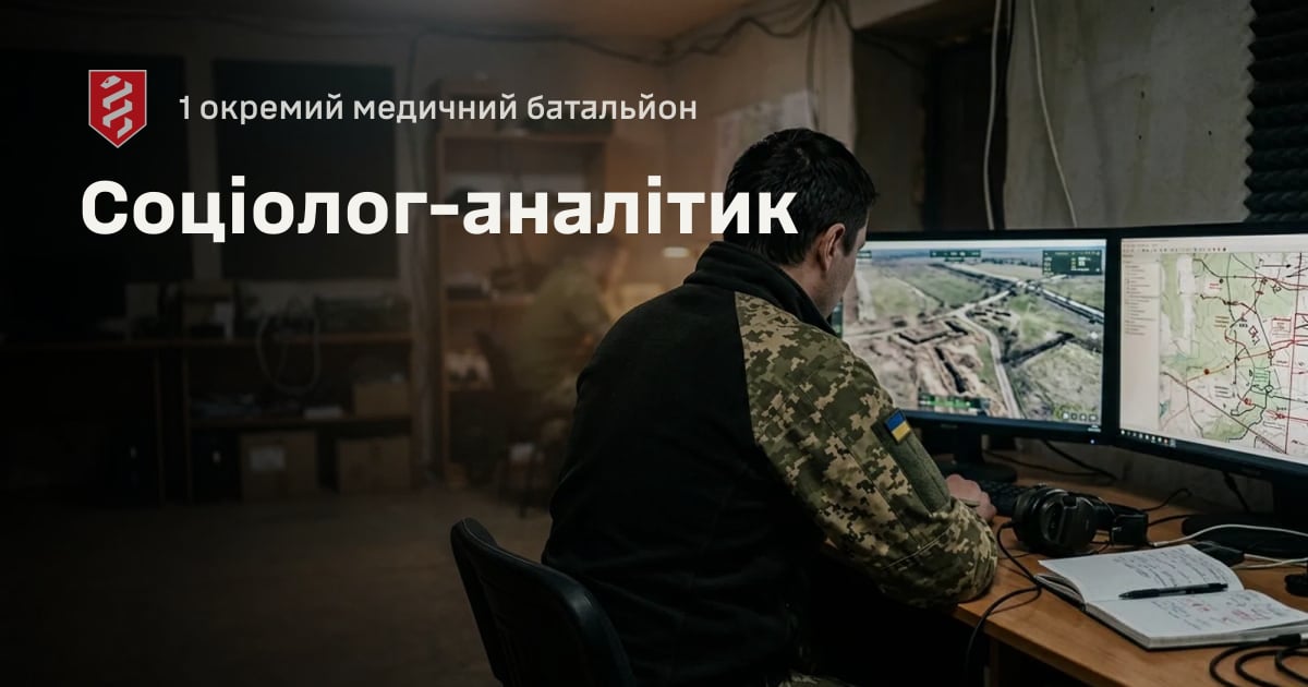 Соціолог-аналітик — 1 окремий медичний батальйон