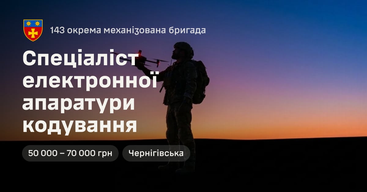 Спеціаліст електронної апаратури кодування — 143 окрема механізована бригада