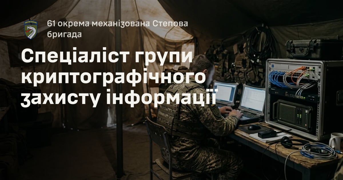 Спеціаліст групи криптографічного захисту інформації — 61 окрема механізована Степова бригада