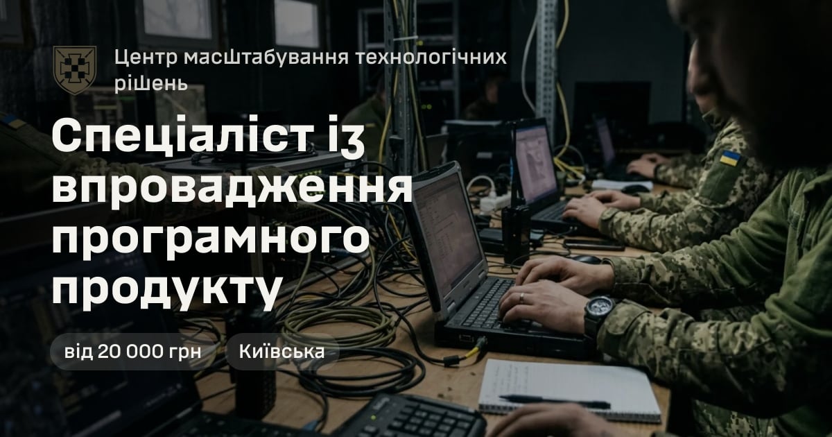 Спеціаліст із впровадження програмного продукту — Центр масштабування технологічних рішень