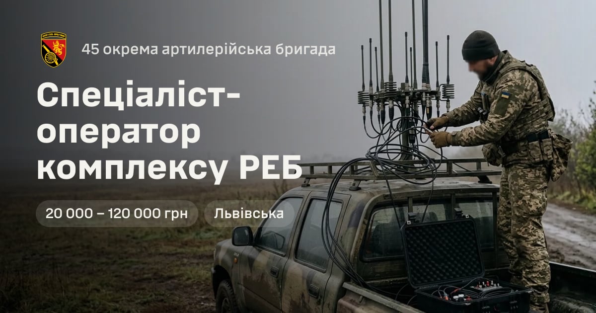 Спеціаліст-оператор комплексу РЕБ — 45 окрема артилерійська бригада