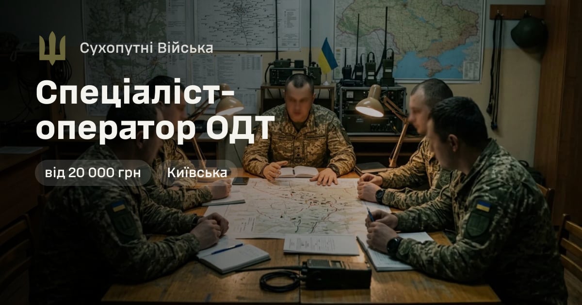 Спеціаліст-оператор ОДТ — Сухопутні Війська