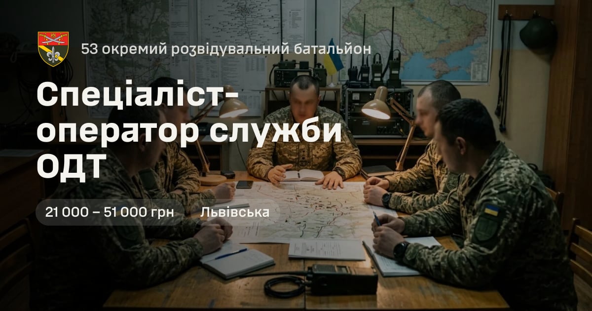 Спеціаліст-оператор служби ОДТ — 53 окремий розвідувальний батальйон