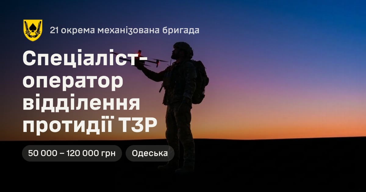 Спеціаліст-оператор відділення протидії ТЗР — 21 окрема механізована бригада