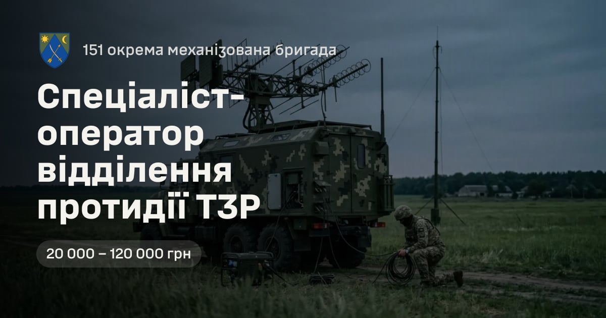 Спеціаліст-оператор відділення протидії ТЗР — 151 окрема механізована бригада
